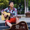 张志林 爱不离 试听