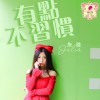有点不习惯(单曲)
