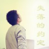 渔圈 失落的约定 试听