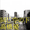 高橋優 同じ空の下 试听