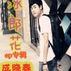 成晓春 爱情公寓在哪里 试听