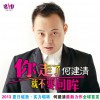 何建清 你走了就不要回眸 试听