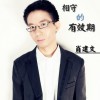相守的有效期(单曲)
