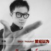 曾经以为