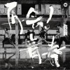 再会！青春