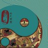 山人乐队 左脚调 试听