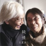 純情 (Single)详情