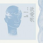 欲爱歌