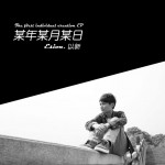 某年某月某日(EP)详情