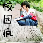 校园疯详情