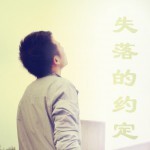失落的约定(单曲)详情