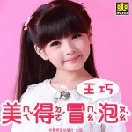 美得冒泡(单曲)详情