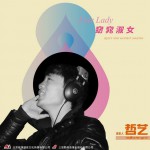 窈窕淑女详情