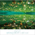 さらさら / 僕はきっと旅に出る (Single)详情