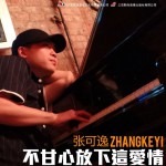 不甘心放下这爱情详情