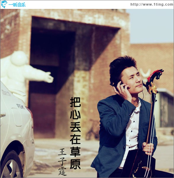 把心丢在草原(单曲)