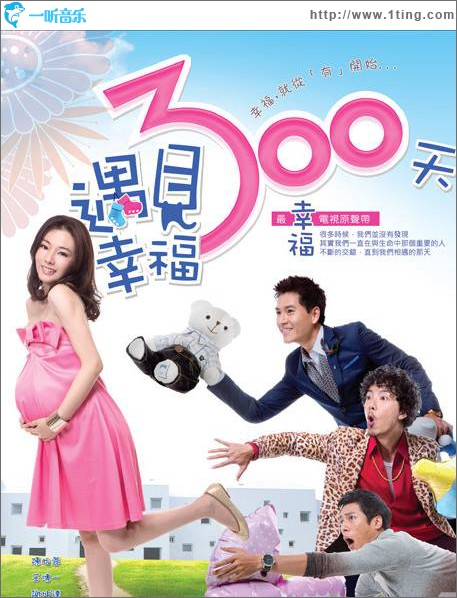 遇见幸福300天 电视原声带