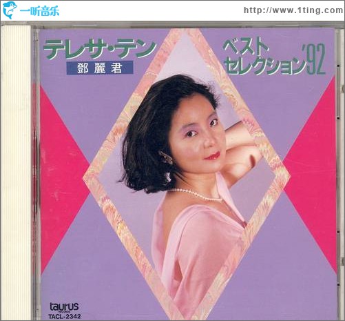 テレサ・テン ベスト・セレクション’92