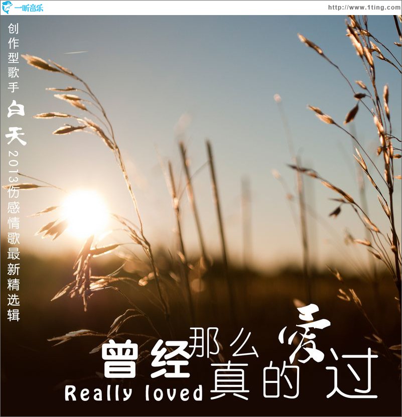 曾经那么真的爱过