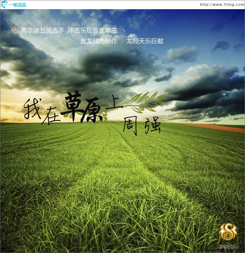 我在草原上(单曲)
