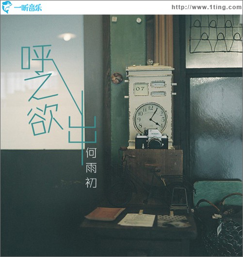 呼之欲初