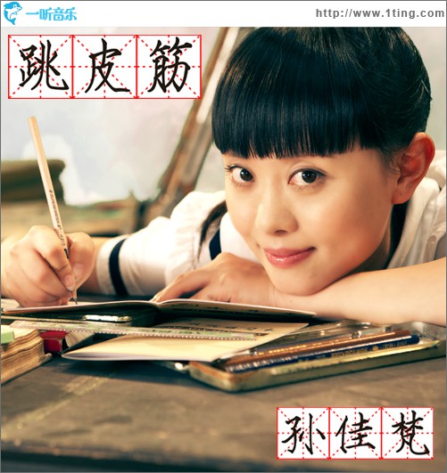 跳皮筋(单曲)
