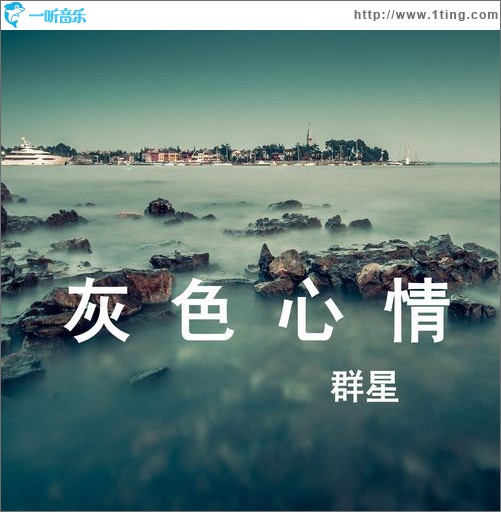 灰色心情