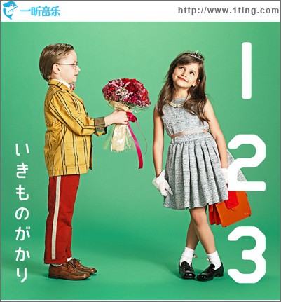 1 2 3 ～恋がはじまる～ (Single)