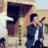王子霆 把心丢在草原 试听