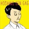 星野源 ギャグ 试听