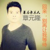 覃元隆 回来，别再让我等待 试听