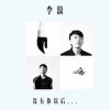 没有你以后