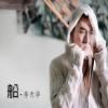 李天华 寒号鸟 试听