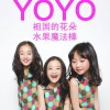 YOYO 水果魔法棒 试听