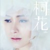 钟欣桐 在一起 (独唱 伴奏) 试听