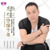 华生 守候千年 试听