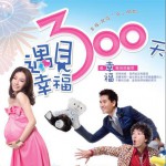 遇见幸福300天 电视原声带