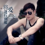 将爱情进行到底(EP)详情