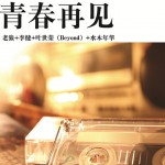 青春再见(单曲)