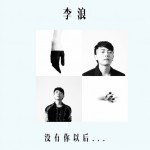 没有你以后详情