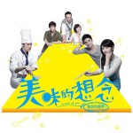 美味的想念 电视原声带