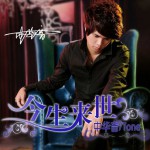 今生来世(EP)详情