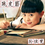 跳皮筋(单曲)详情