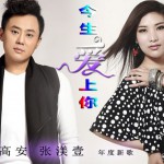 今生爱上你(单曲)