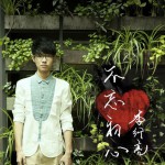 不忘初心(单曲)详情