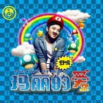 玛丽的爱(单曲)