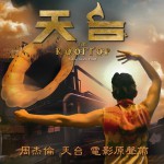 天台 电影原声带