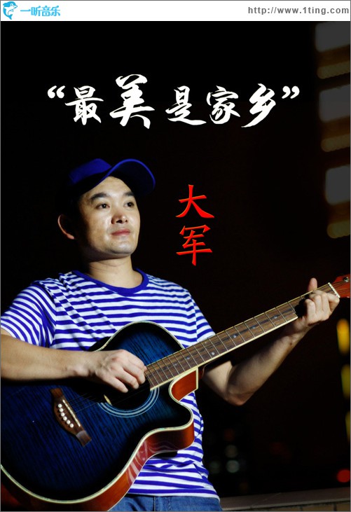 最美是家乡(单曲)