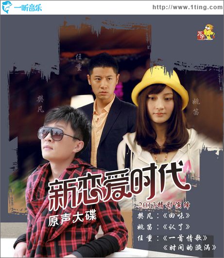 电视剧《新恋爱时代》原声大碟