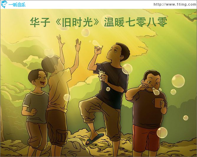 旧时光(单曲)